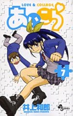 Amazon.co.jp: あいこら 1 (少年サンデーコミックス) : 井上 和郎: 本
